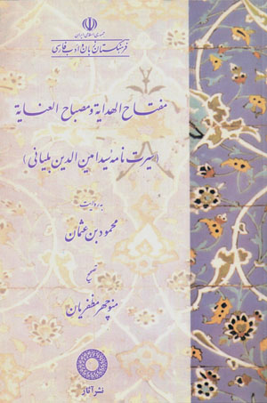 Miftāḥ al-hidāyat va miṣbāḥ al-ʻināyat