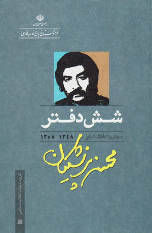 Shish daftar: majmūʻahʼi ashʻār-i Muḥsin-i Pizishkīyān 1348 - 1358