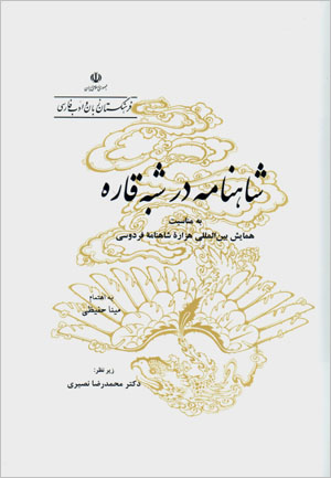 Shāhnāmah dar shibha qārrah