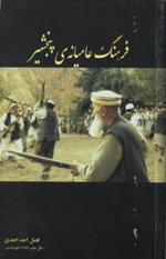 Farhang-i ’āmīyānah-yi Panjshīr