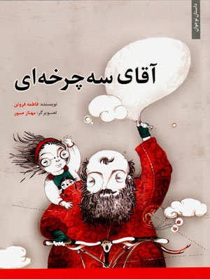 Āqā-yi sih charkhahʹī