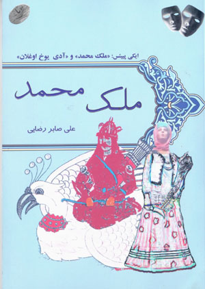 Malik Muḥammad va ādī yūkh ūghlān