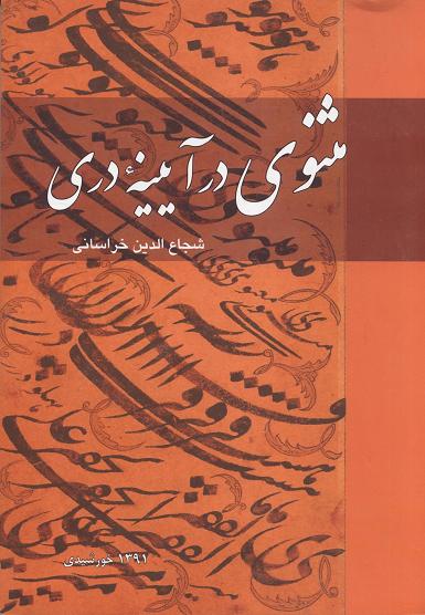Mas̲navī dar āyīnah-ʼi Darī