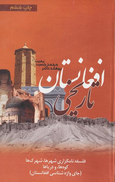 Afghānistān-i tārīkhī (falsafah-ʼi nāmguzārī-ʼi shahrʹhā, shahrakʹhā, kūhʹhā va daryāʹhā)
