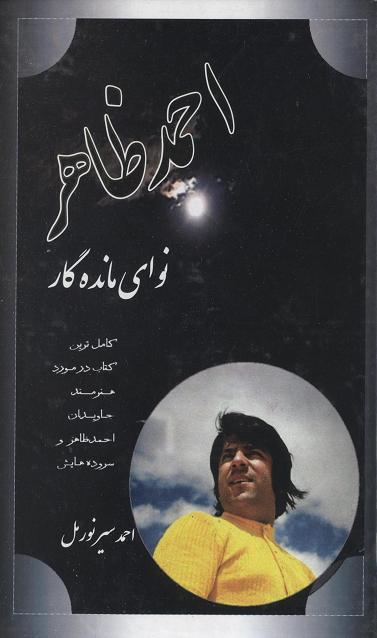 Aḥmad Ẓāhir: navā-yi māndahʹgār