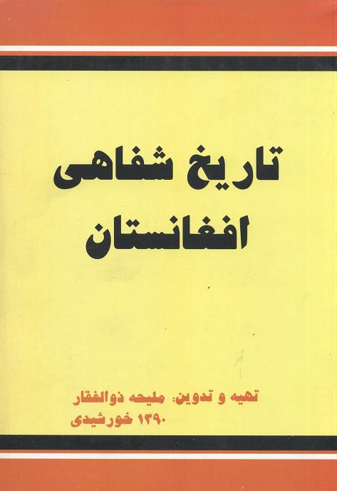 Tārīkh-i shafāhī-ʼi Afghānistān