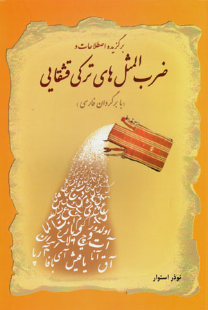 Barguzīdah-i iṣṭilāḥāt va  ̤zarb al-masalʹhā-yi Turkī-yi Qashqāyī (bā bargardān-i Fārsī)