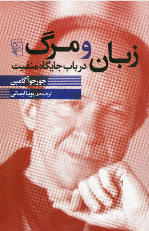 Zabān va marg dar bāb-i jāygāh-i manfīyyat