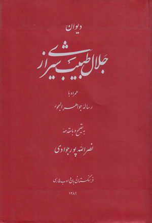 Dīvān-i ashʻār-i Jalāl Ṭabīb Shīrāzī hamrāh bā risālahʼi Javāhir al-Buḥūr