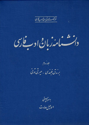 Dānishnāmahʼi zabān va adab-i Fārsī ( jild-i duvvum )
