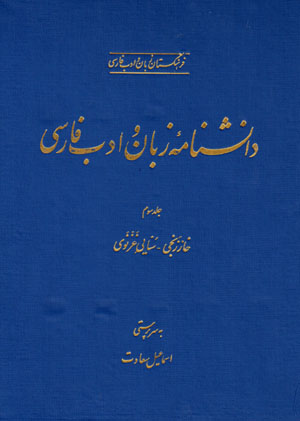 Dānishnāmahʼi zabān va adab-i Fārsī ( jild-i sivvum )