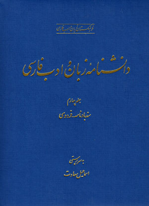 Dānishnāmahʼi zabān va adab-i Fārsī ( jild-i chaharum )