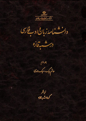 Dānishnāmahʼi zabān va adab-i Fārsī dar shibhah qārrah (jild-i sivvum)