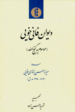 Dīvān-i Fānī-i Khūyī (mawsūm bih Ganj Al-lāh)