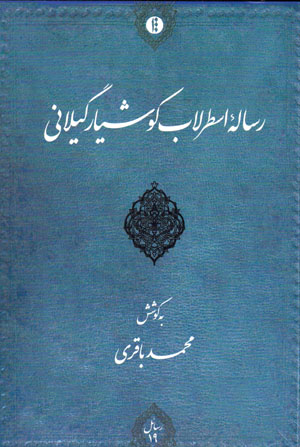 Risālahʼi Usṭurlāb-i Kūshyār Gīlānī