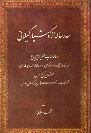 Sih risālah az Kūshyār Gīlānī