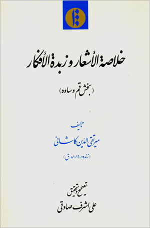 Khulāṣah al-ashʻār va zubdah al-afkār (bakhsh-i Qum va Savah)
