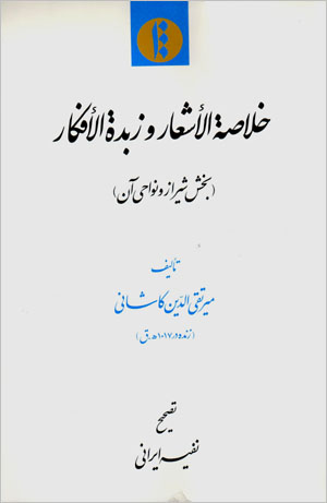 Khulāṣah al-ashʻār va zubdah al-afkār (bakhsh-i Shīrāz va navāḥī-i ān)