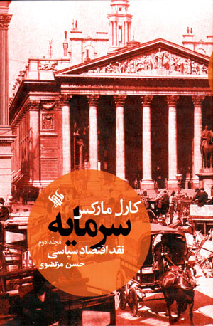 Sarmāyah (naqd-i iqtiṣād-i sīyāsī) mujallad-i duvvum