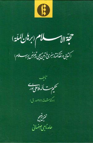 Ḥujjat Al-Īslām (Burhān al-Millah)