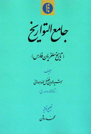 Jāmaʻ Al-Tavārīkh (tārīkh-i Sulghurīyān-i Fārs)
