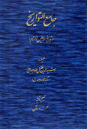 Jāma’ Al-Tavārīkh (tārīkh-i salāṭīn-i Khavārazm)