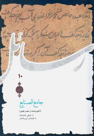 Jāma’ Al-Ṣanāyaʻ (āshpazī nāmah az ʻaṣr-i Qājār)