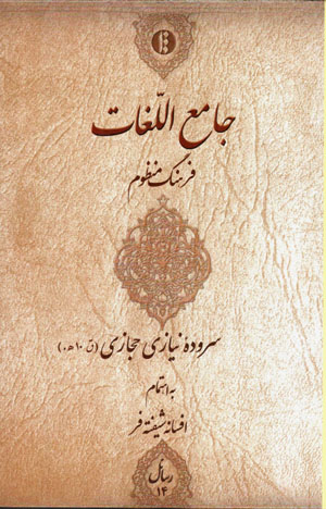 Jāma’ Al-Lughāt (farhang-i manẓūm)