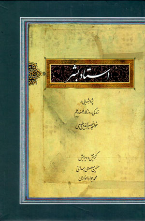 Ustād-i bashar: pazhūhashʹhāyī dar zindagī, rūzigār, falsafah va ʻilm-i Khavājah Naṣīr Al-dīn Ṭūsī