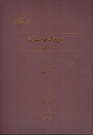 Zabān-i Fārsī-i Afghānistān (Darī), jild-i avval