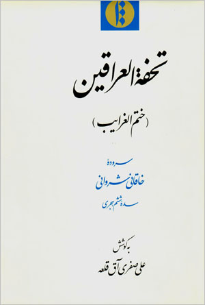 Tuḥfa Al-Irāqayn (khatm al-Gharāyib)