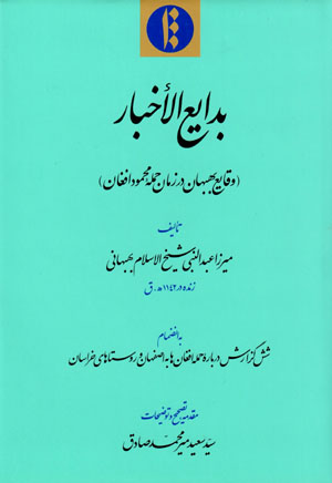 Badāyiʻ al-Akhbār (vaqāyaʻ-i Bihbahān dar zamān-i ḥamlahʼi Maḥmūd Afghān)