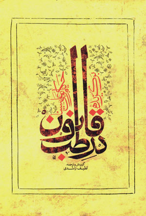 Barguzīdah-ʼi Qānūn dar ṭibb-i Ḥakīm Abū ʻAlī Sīnā