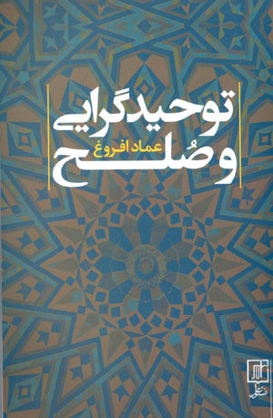 Tawḥīdgarāyi va ṣulḥ