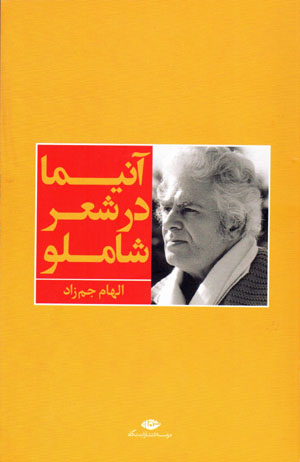 Ānīmā dar shiʻr-i Shāmlū