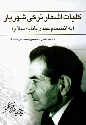 Barrasī-i kullīyāt-i ʻashār-i Turkī-i Shahrīyār (bih in ̤zimām-i Ḥaydar Bābāyah Salām)