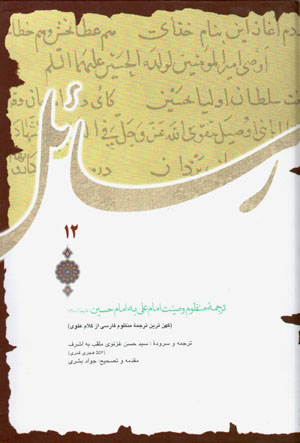 Tarjumah-ʼi manẓūm-i vaṣīyyat-i Imām ʻAlī bih Imām Ḥusayn