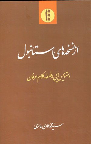 Az nuskhahʹhā-yi Istānbul: dastnivīsʹhāyī dar falsafah, kalām, ʻirfān