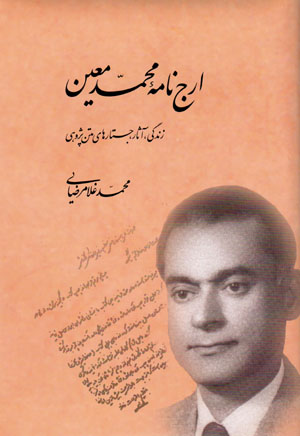 Arjnāmahʼi Muḥammad Muʻīn: zindagī, āsār, justārʹhā-yi matnpazhūhī