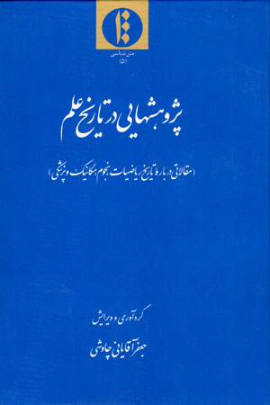 Pazhūhashʹhāyī dar tārīkh-i ʻilm (maqālātī darbārah-ʼi tārīkh-i rīyā ̤zīyyāt, nujūm, mikānīk va pizishkī)