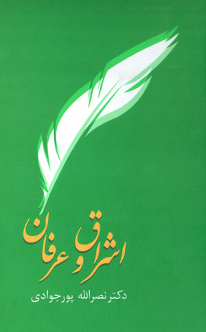 Ishrāq va ʻirfān