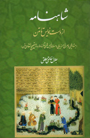 Shāhnāmah az dastnivīs tā matn