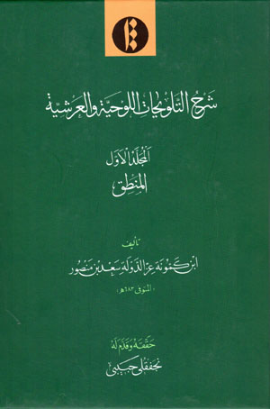 Sharḥ Al-Talvīḥāt Al-Lawḥīyyah va Al-ʻArshīyyah (3 jildī)