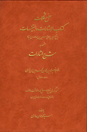 Ḥall-i mushkilāt-i kitāb-i Al-Ishārāt va Al-Tanbīhāt