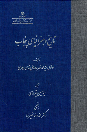 Tārīkh va jughrāfīyā-yi Panjāb