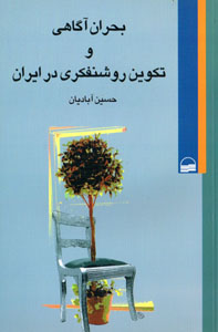 Buḥrān-i āgāhī va takvīn-i rawshanfikrī dar Īrān