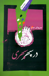 Dar sipihr-i Sipihrī