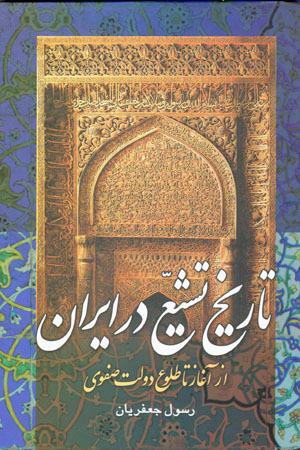 Tārīkh-i tashayyuʻ dar Īrān