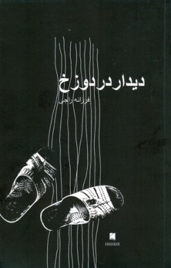 Dīdār dar dūzakh