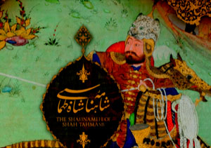 Shāhnāmah-i Shāh Ṭahmāsbī (Fārsī - Ingilīsī)